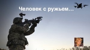 Человек с ружьем