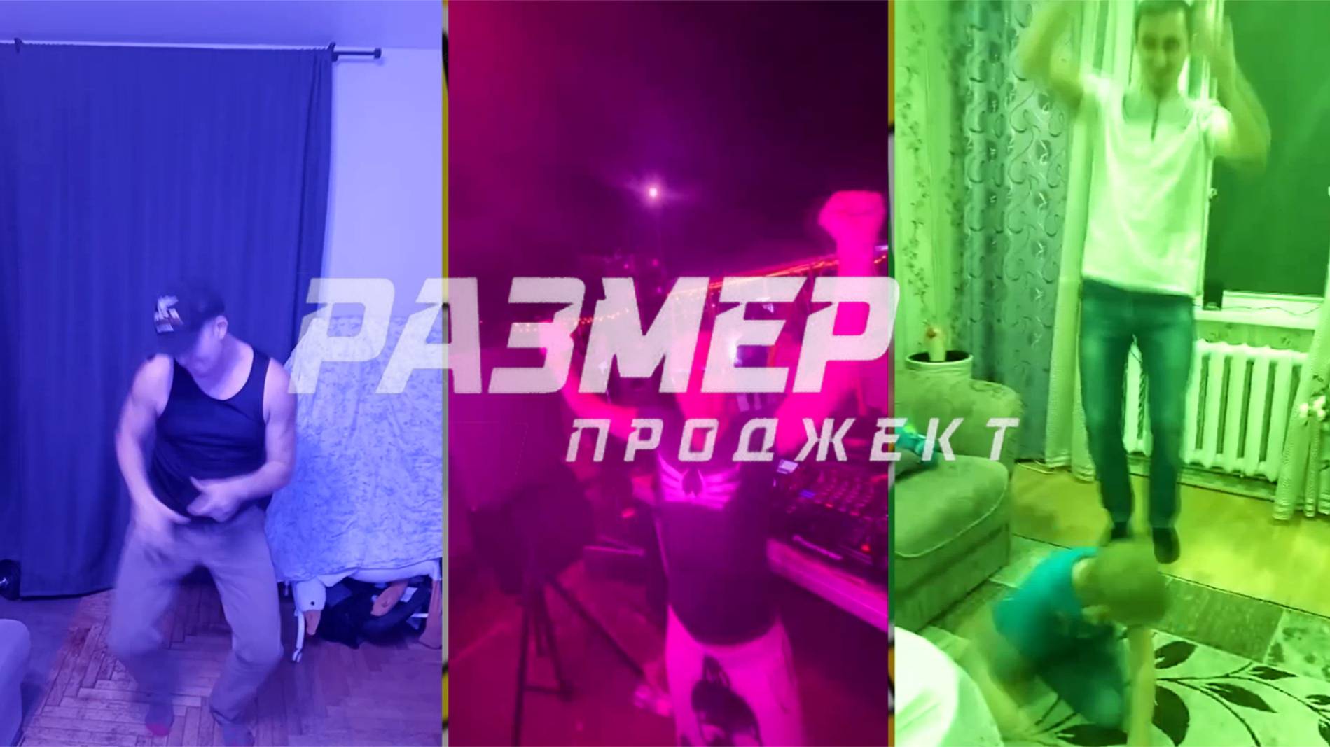 Размер Проджект - Танцую отцы (Батя Party) - промо-ролик от МС Дао