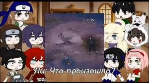 реакция друзей Наруто на тикток