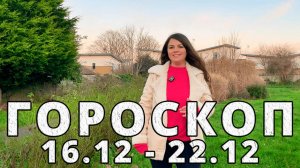 Гороскоп на неделю 16-22 Декабря 2024