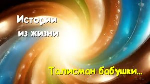 История моей семьи - Моя история - Талисман бабушки..