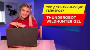 Обзор игрового и среднебюджетного ноутбука Thunderobot 911 X Wild Hunter G2L: что по мощности?