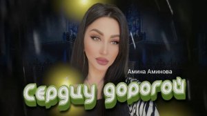 Амина Аминова Сердцу дорогой 2024