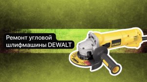 Ремонт болгарки. УШМ DEWALT  16 декабря.