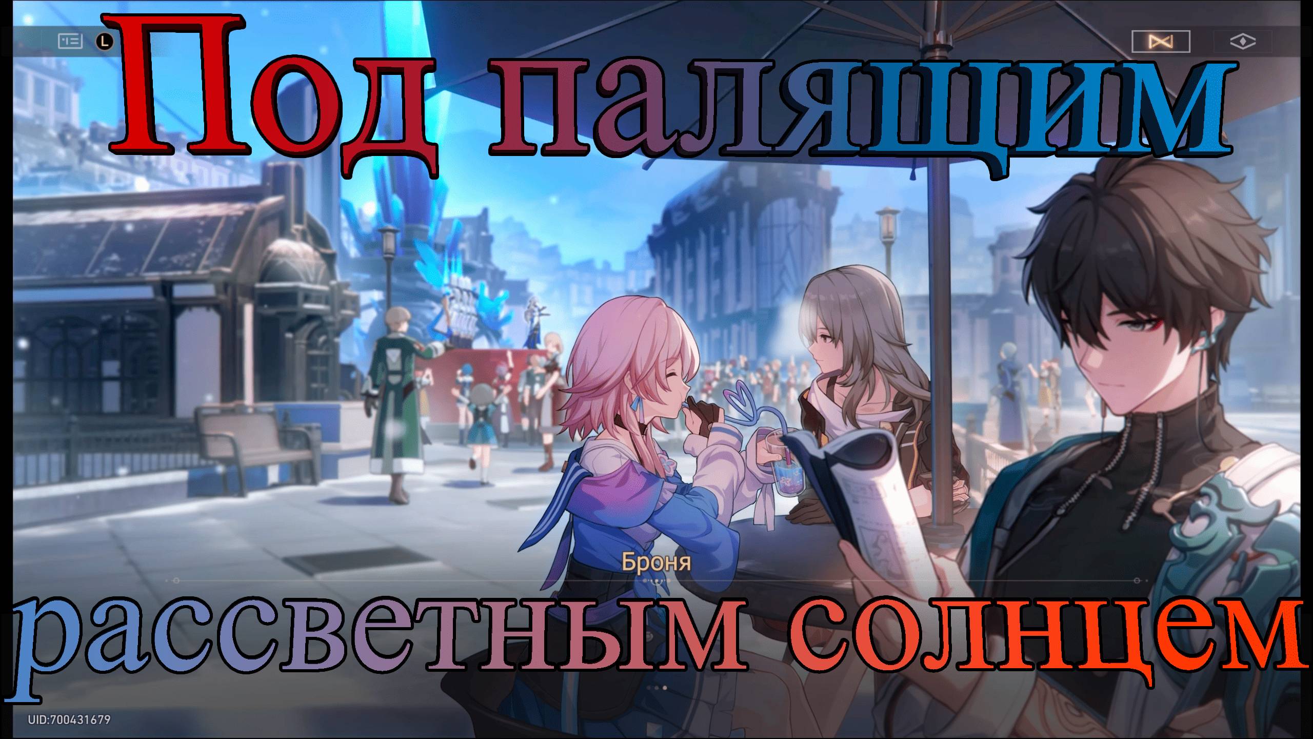 Под палящим рассветным солнцем (2) ▶ Honkai Star Rail #8