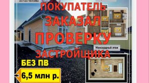 ПРОВЕРКА ДОМА У ЗАСТРОЙЩИКА В КРАСНОДАРЕ. Дом в Краснодарском крае. Купить дом. Недвижимость.