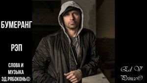 "Бумеранг" Хип Хоп Рэп автор Ed V Prince©