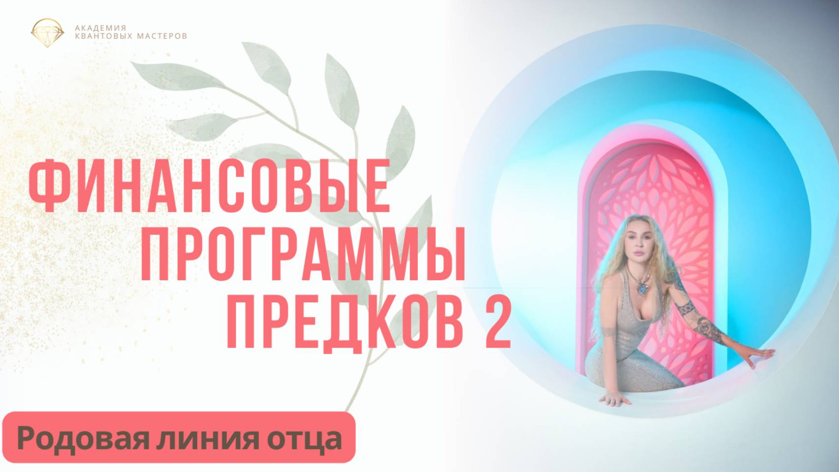 Открытый вебинар "Финансовые программы предков 2. Родовая линия отца"
