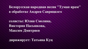 Белорусская народная песня "Туман ярам" в обработке Андрея Саврицкого
