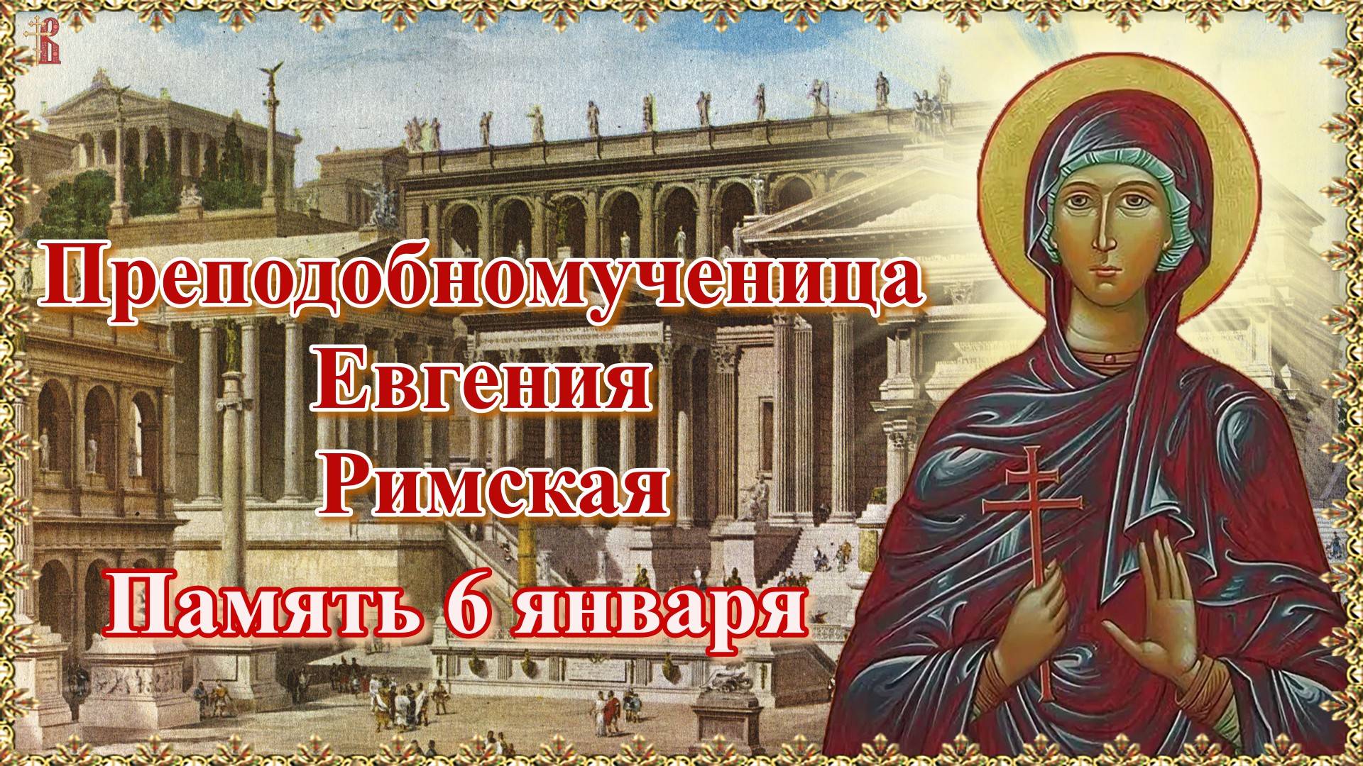 Преподобномученица Евгения Римская. Память 6 января.