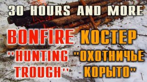 ТАЕЖНЫЙ КОСТЕР "ОХОТНИЧЬЕ КОРЫТО". Экстремально жаркий костер для экстремальных морозов.