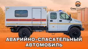 Аварийно-спасательная мастерская для  Спецслужб на  ГАЗ C42A43 Sadko Next (4*4)
