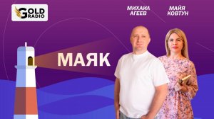 Как вам помогают Ангелы и Наставники? Парапсихолог Михаил Агеев в гостях у Майи Ковтун на ГолдРадио