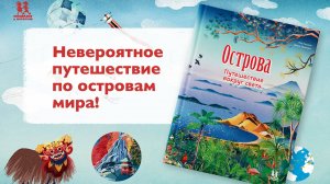 Листаем новинку: "Острова. Путешествие вокруг света"