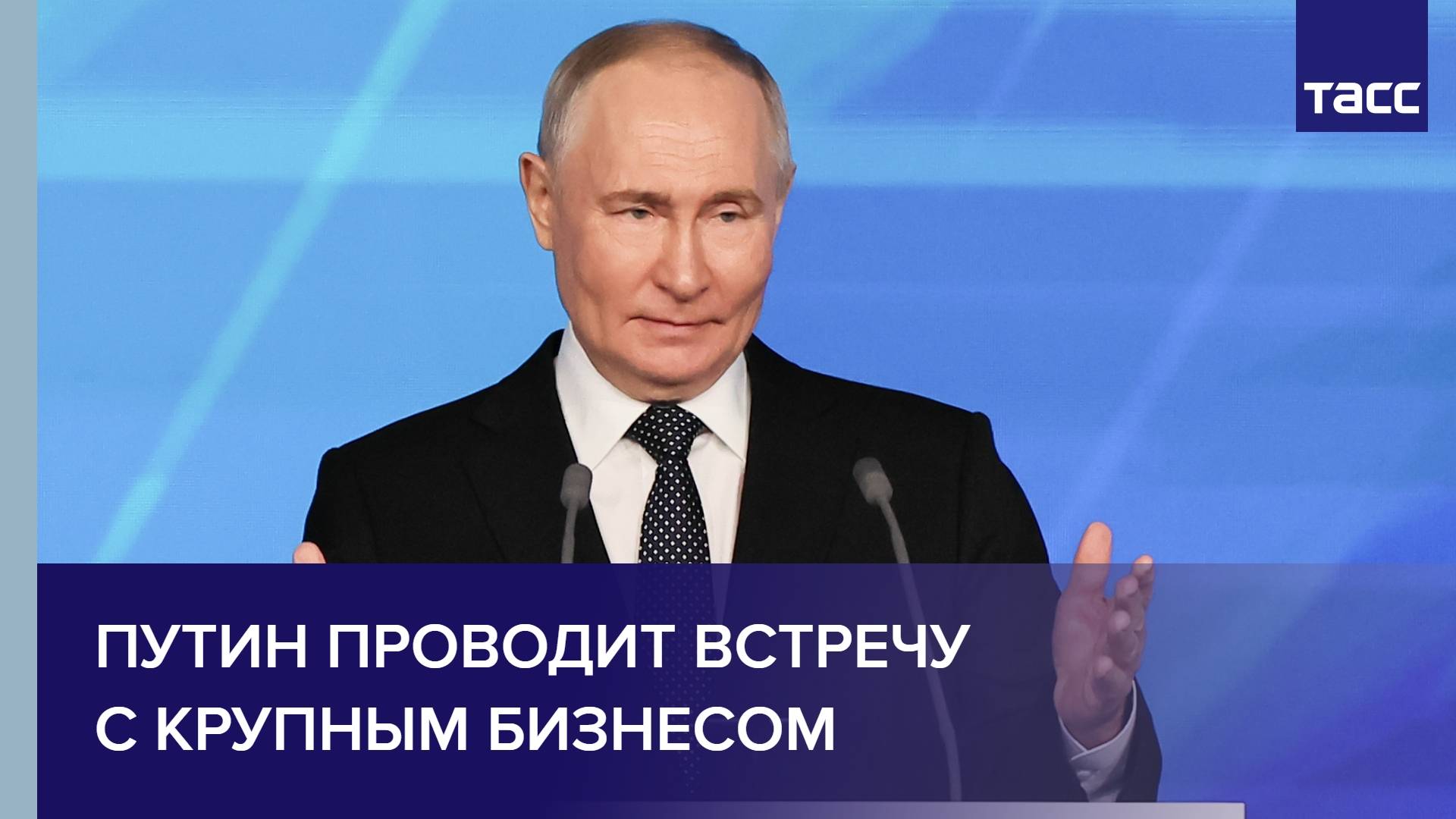 Путин проводит встречу с крупным бизнесом