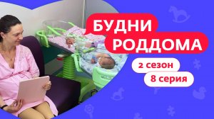 БУДНИ РОДДОМА | 2 СЕЗОН | 8 ВЫПУСК