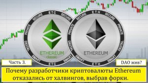 Почему разработчики криптовалюты Ethereum отказались от халвингов, выбрав форки? Часть 3. DAO жив.