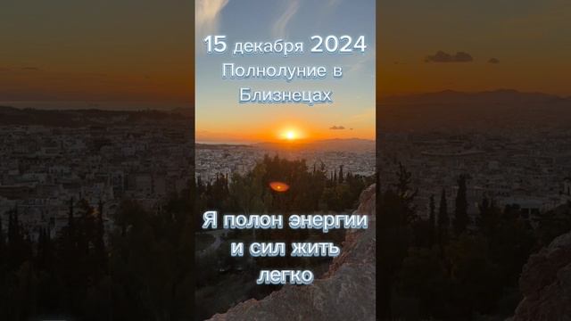 #15декабря2024 #гороскопдня