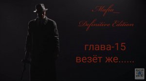 Mafia Definitive Edition (Mafia Remake)#глава15-везет же___