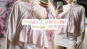 сшила ТРЕНДОВУЮ рубашку с РЮШАМИ и завязками в первый раз