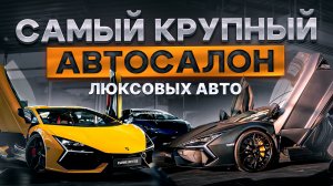 Самый крупный автосалон премиальных и люксовых автомобилей в России