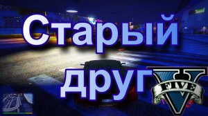 ГТА 5 Старый друг