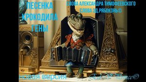 "Песенка Крокодила Гены" детская обновлённая  версия музыки и текста Ed V Prince©