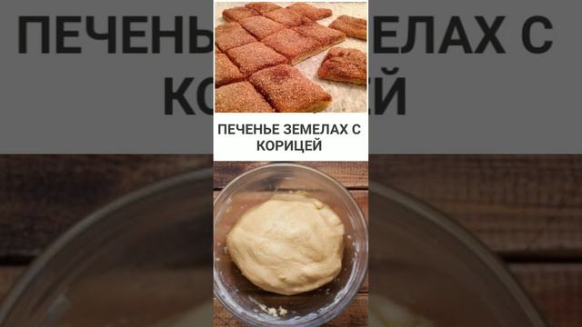 Рецепт приготовления печенья Земелах с корицей.