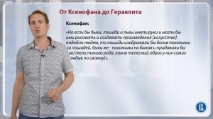 От Ксенофана до Гераклита / Лекция 2. Досократики