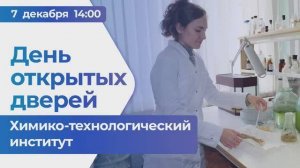 День открытых дверей - Химико-технологический институт