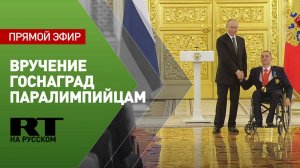 Путин вручает госнаграды членам паралимпийской команды России