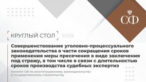 Круглый стол Комитета Совета Федерации по конституционному законодательству и государственному строи