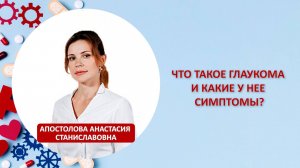 Что такое глаукома и какие у нее симптомы?