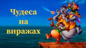 Чудеса на Виражах Sega прохождение