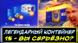 ✅ЛЕГЕНДАРНЫЕ КОНТЕЙНЕРЫ - 1% - ВЫ СЕРЬЁЗНО? ✮ Мир танков