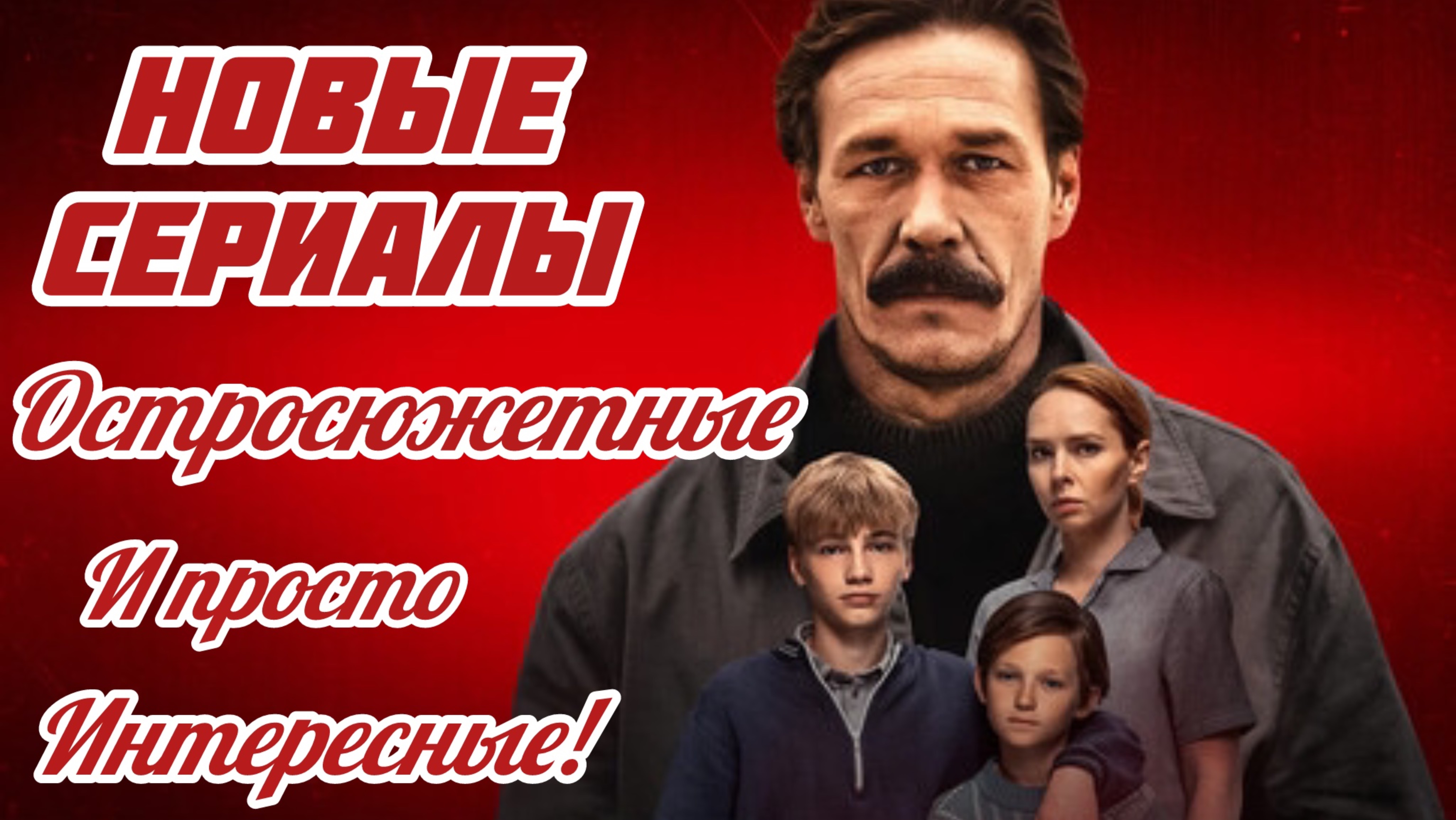 ТОП 5 Новые Сериалы! Остросюжетные и очень увлекательные!