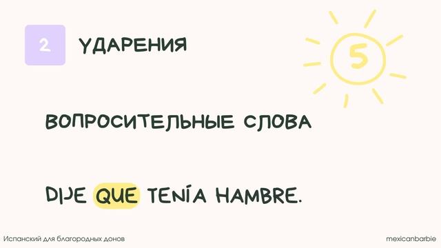 Как понять испанские ударения и не сойти с ума