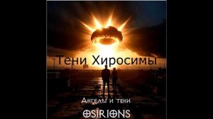 Тени Хиросимы