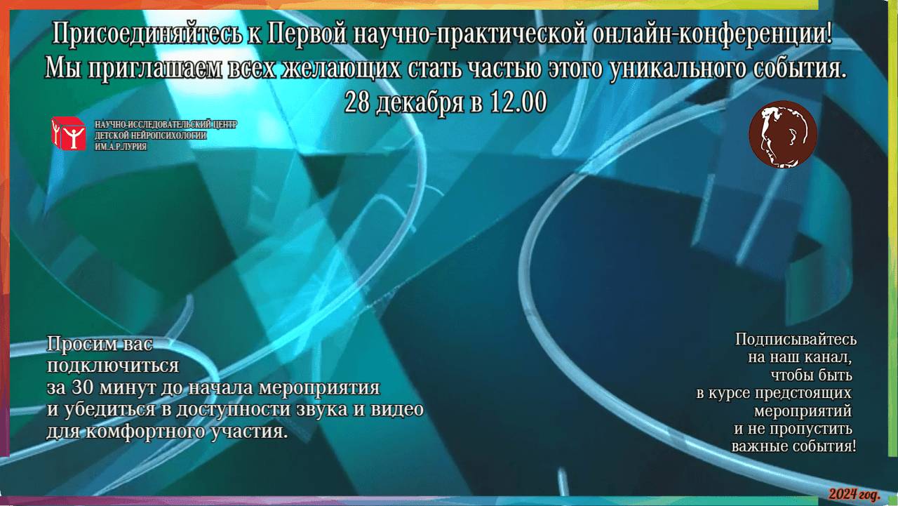 «Культурно-историческая нейропсихология общения и детства»