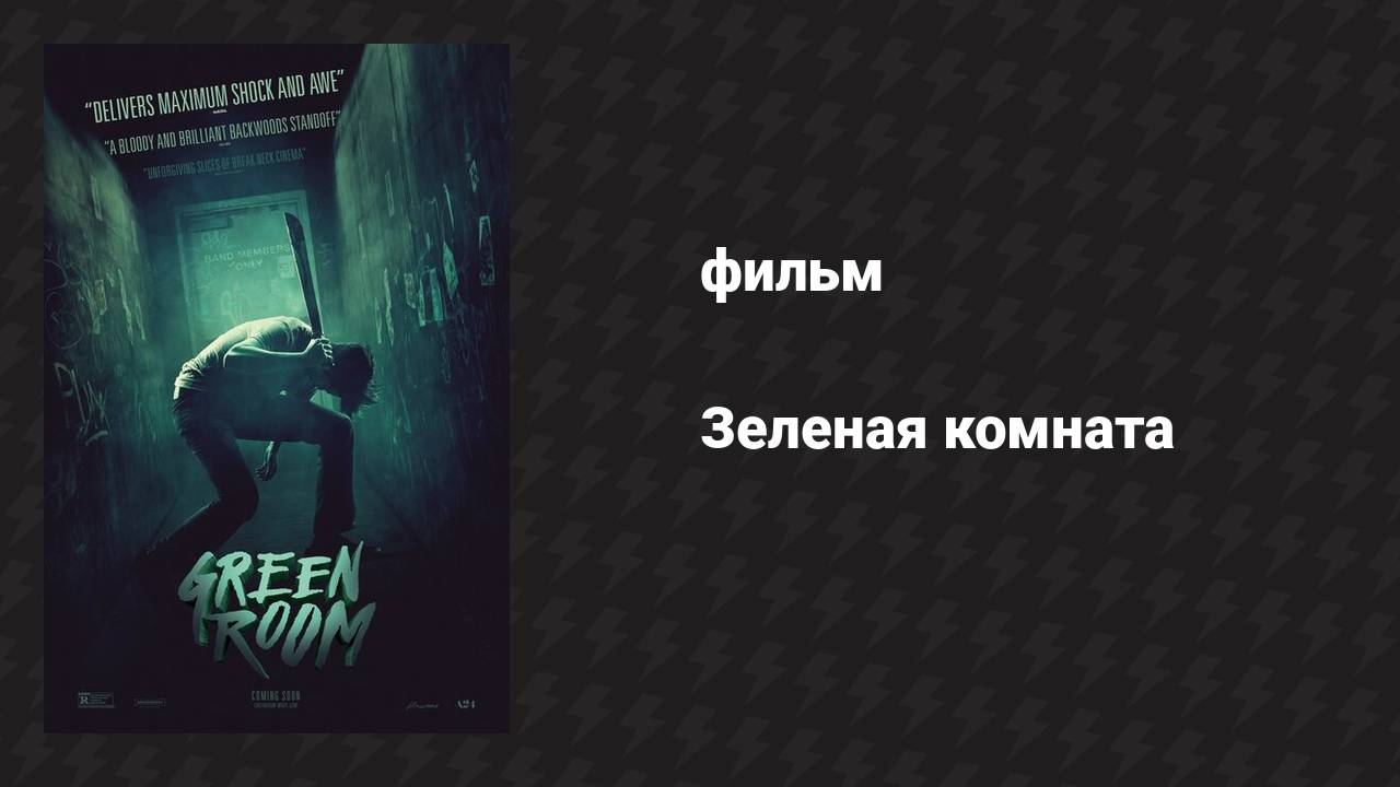 Зелёная комната фильм 2015