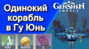 Genshin Impact. | Одинокий корабль Гу Юнь Чжун Цзо Задания мира Ли Юэ Озвучка