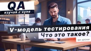 Что такое V–МОДЕЛЬ тестирования? Преимущества V–МОДЕЛИ