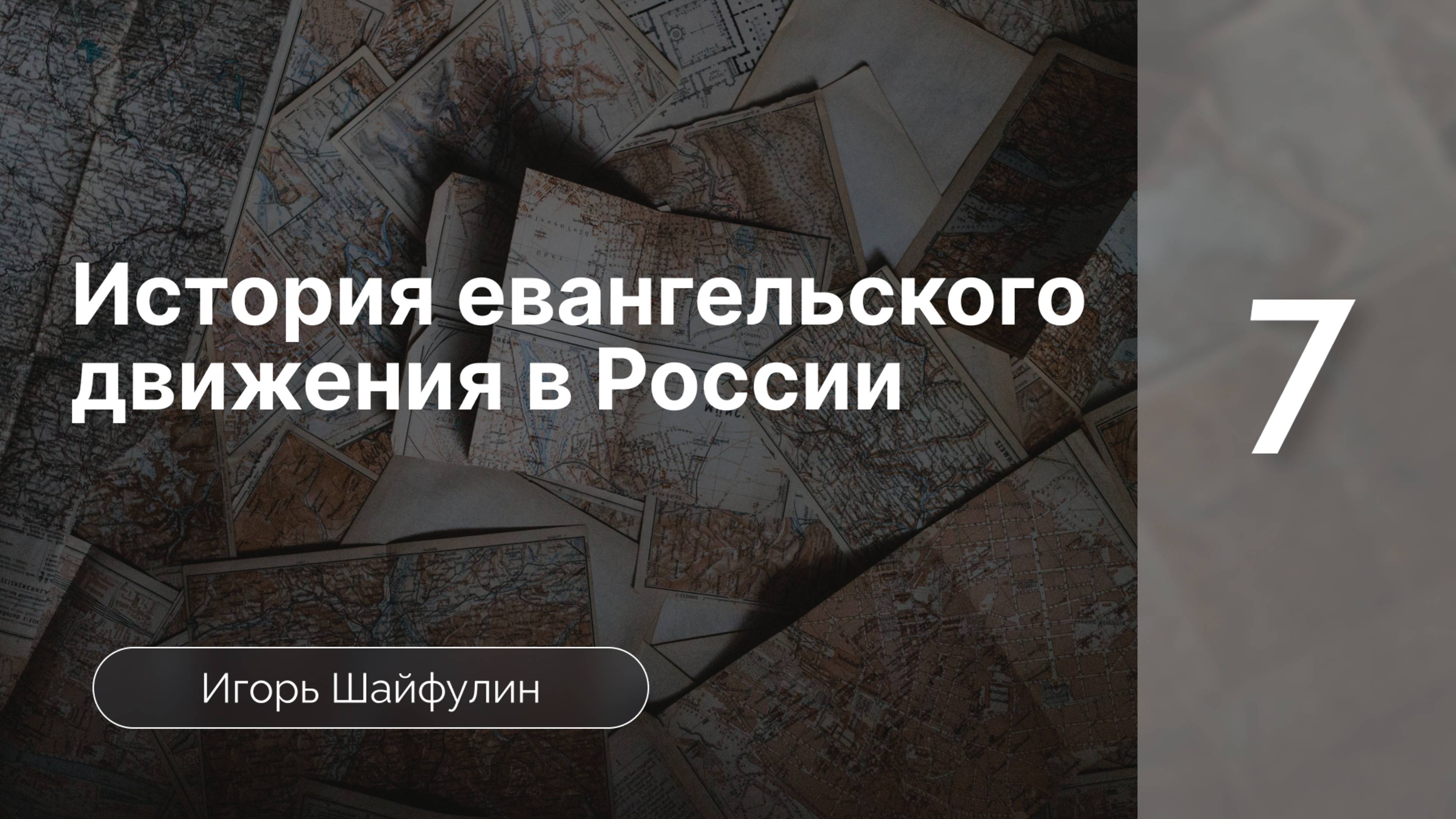 История евангельского движения в Росcии - Шайфулин | часть 7