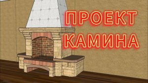 ПРОЕКТ КАМИНА / порядовка камина из кирпича