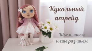 СШИЛА НОВУЮ КУКЛУ С ЛИЦОМ. КУКЛА СВОИМИ РУКАМИ. 12 ТВОРЧЕСКИЙ ВЛОГ