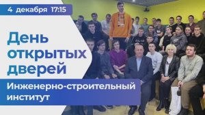 День открытых дверей - Инженерно-строительный институт