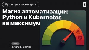 Секреты автоматизации: Python и Kubernetes в деле