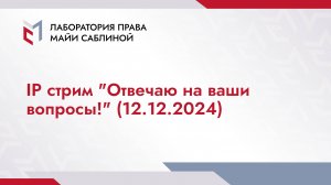 IP стрим "Отвечаю на ваши вопросы!" (12.12.2024)