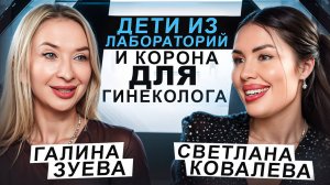 Дети из лаборатории и корона  для гинеколога | Галина Зуева