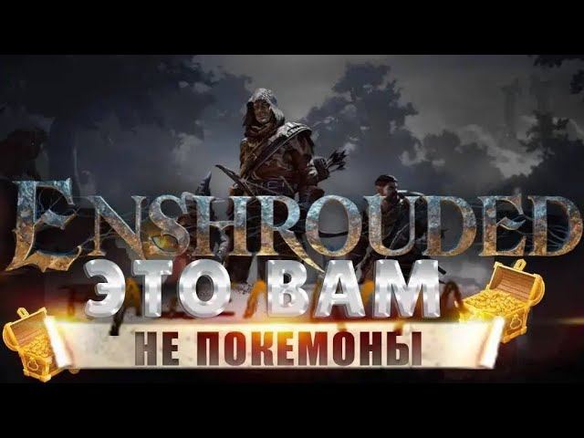 Стрим Enshrouded - Это Вам не ПОКЕМОНОВ ЛОВИТЬ смотреть онлайн